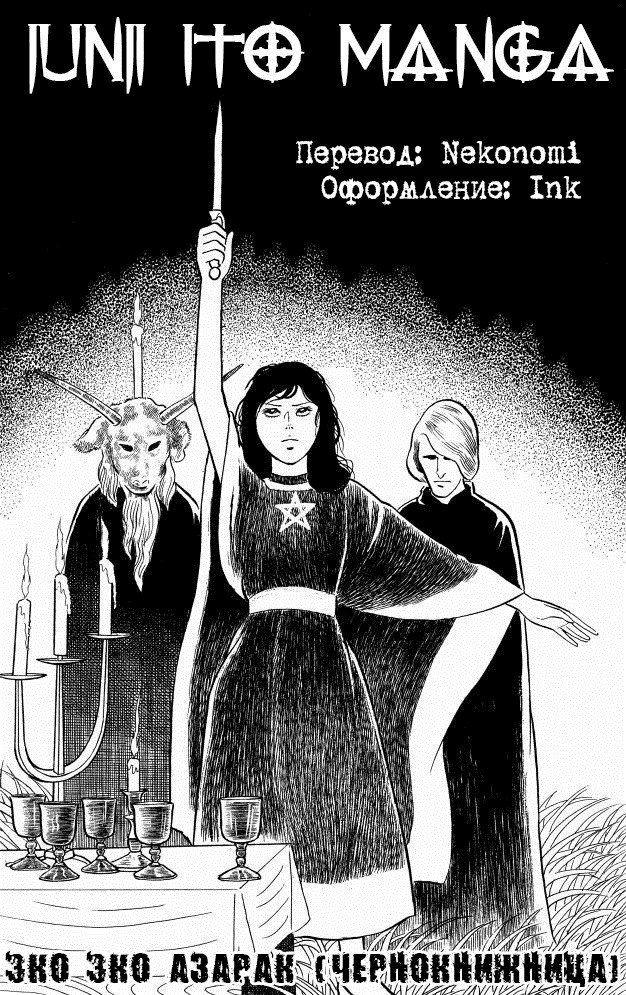 Манга Эко Эко Азарак - Глава 20 Страница 22