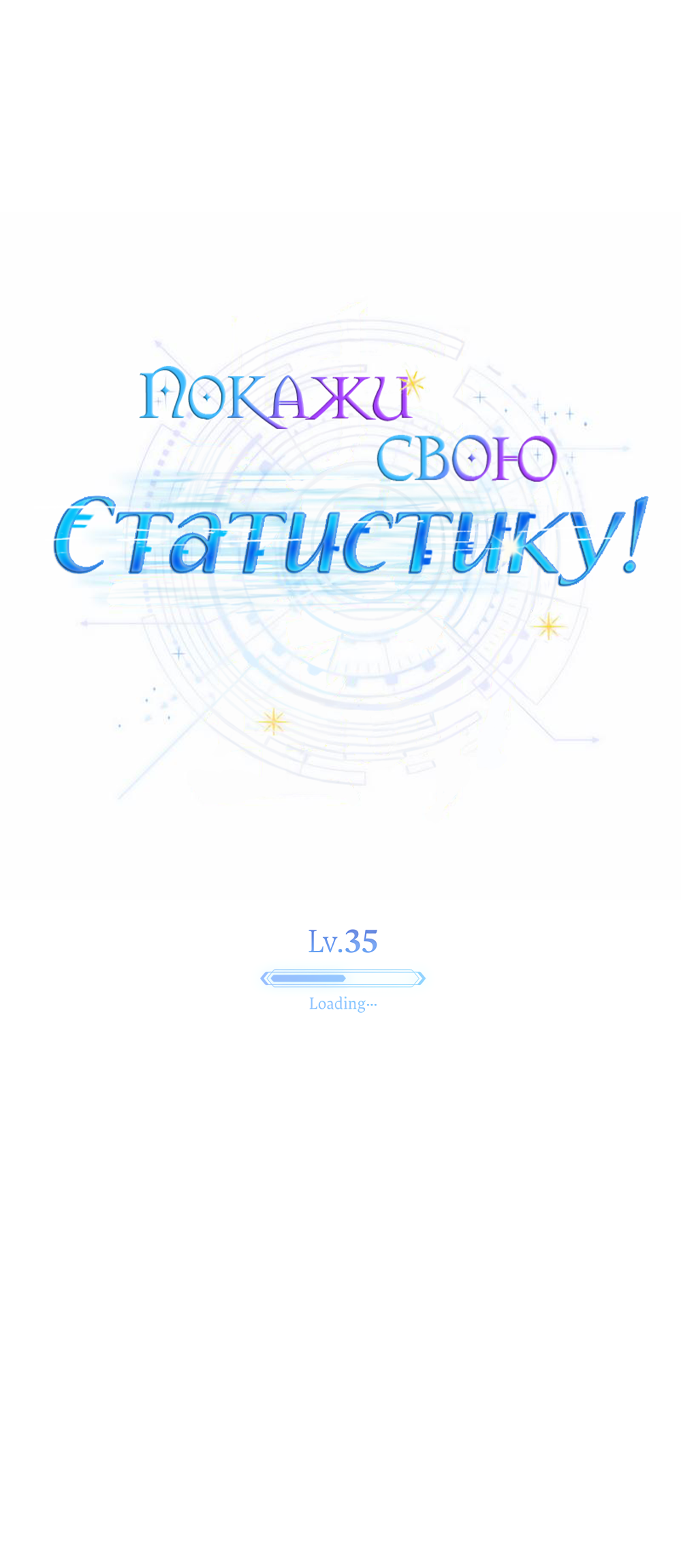 Манга Покажи свою статистику! - Глава 35 Страница 14