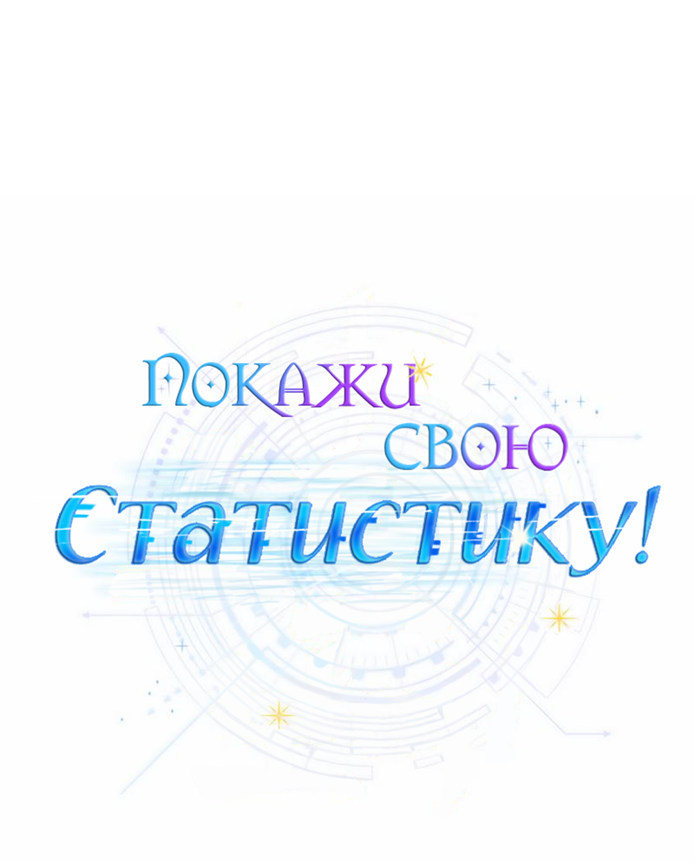 Манга Покажи свою статистику! - Глава 37 Страница 27