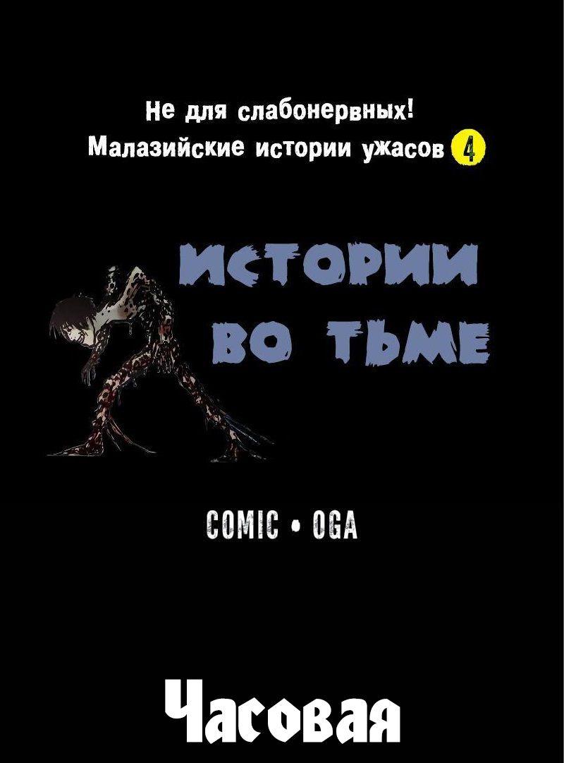Манга Истории во тьме: Малайзия - Глава 48 Страница 1