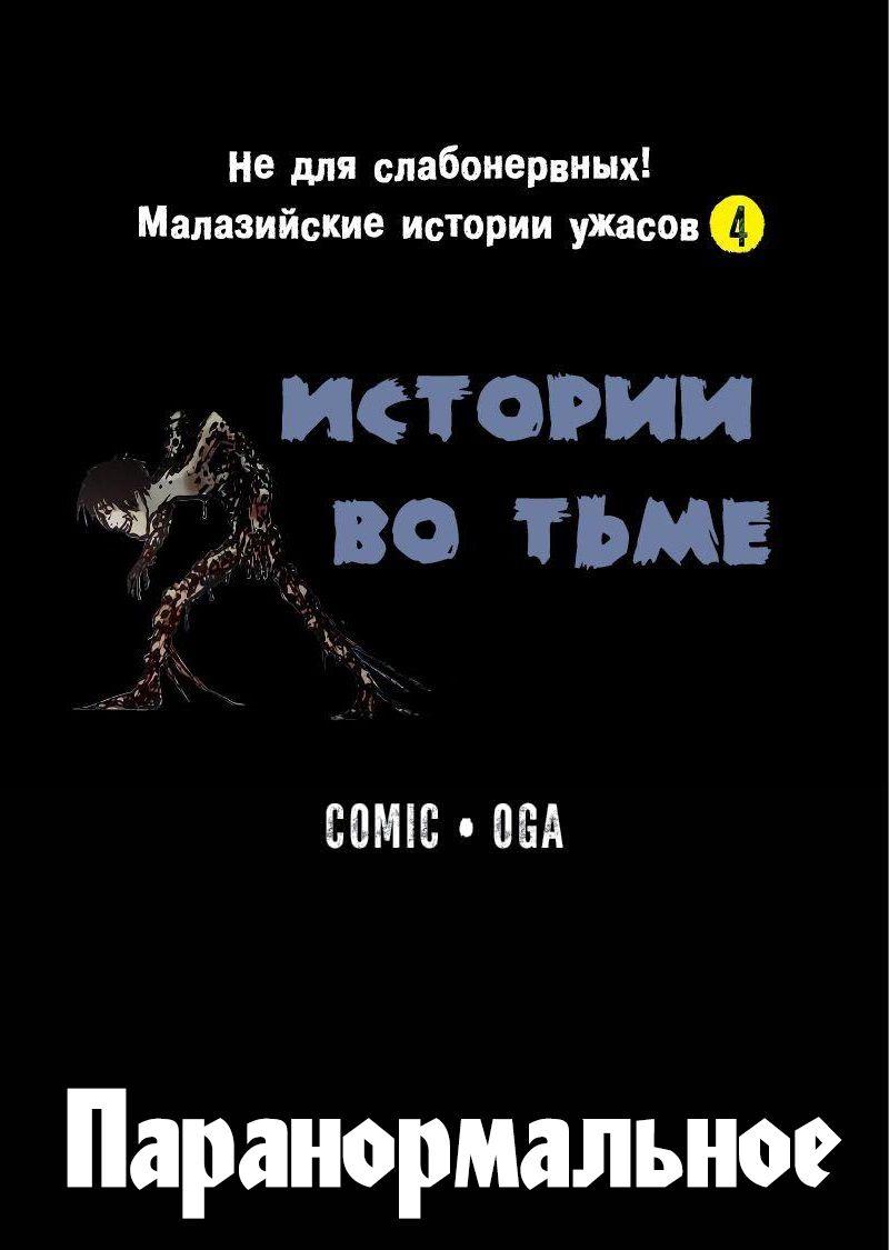 Манга Истории во тьме: Малайзия - Глава 47 Страница 1