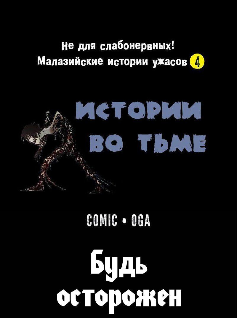 Манга Истории во тьме: Малайзия - Глава 51 Страница 1
