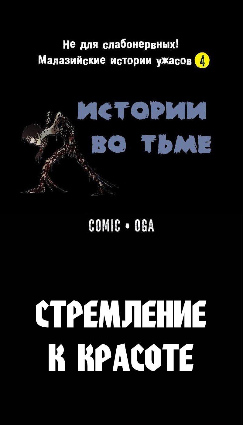 Манга Истории во тьме: Малайзия - Глава 50 Страница 1