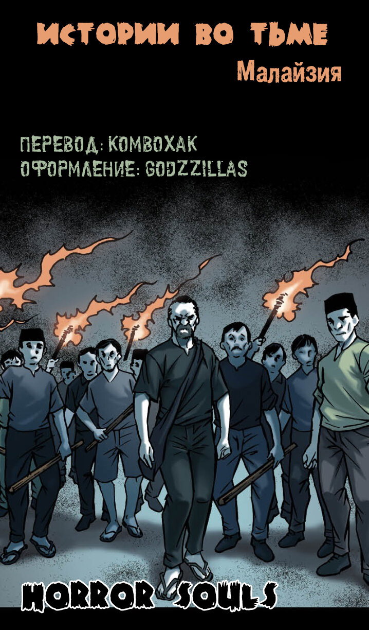 Манга Истории во тьме: Малайзия - Глава 10 Страница 7
