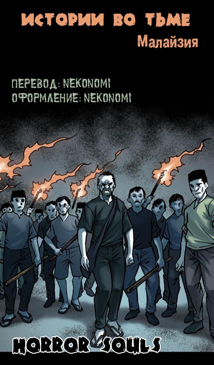 Манга Истории во тьме: Малайзия - Глава 40 Страница 31