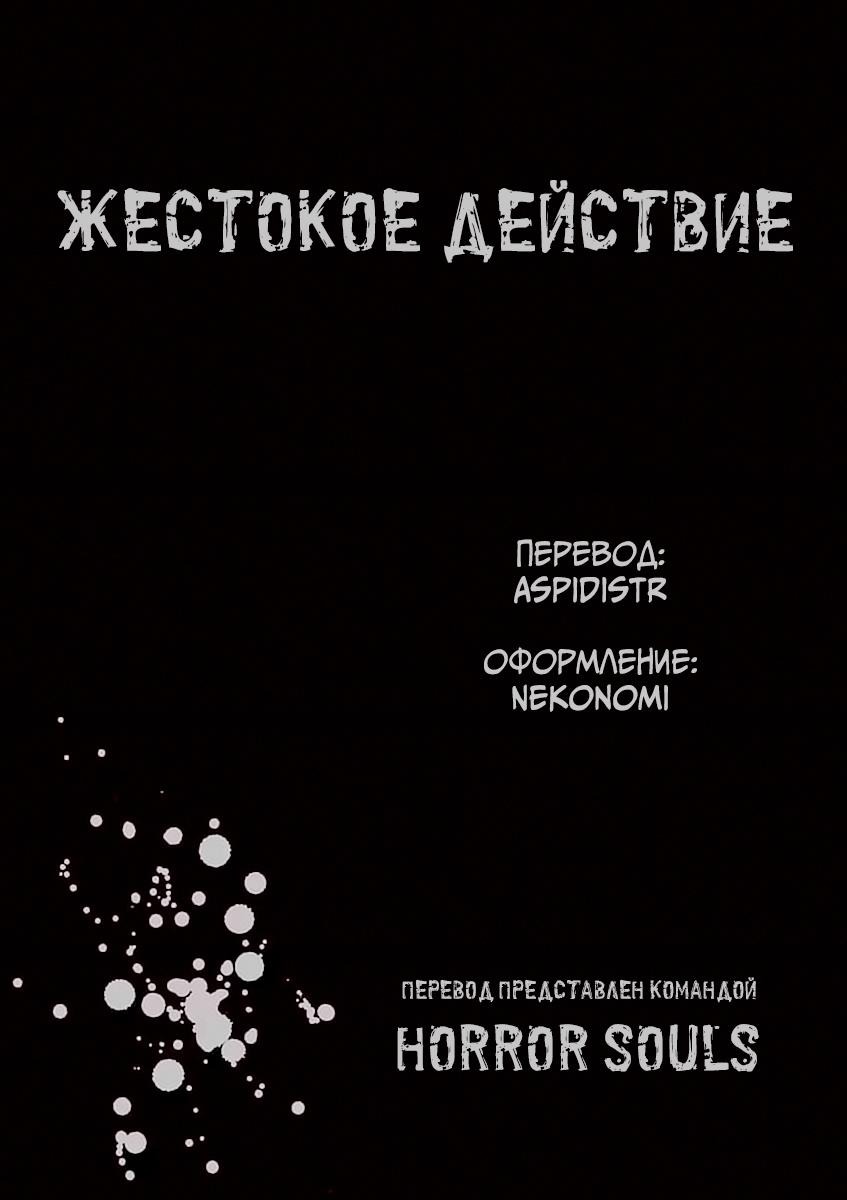 Манга Жестокое Действие - Глава 16.6 Страница 28
