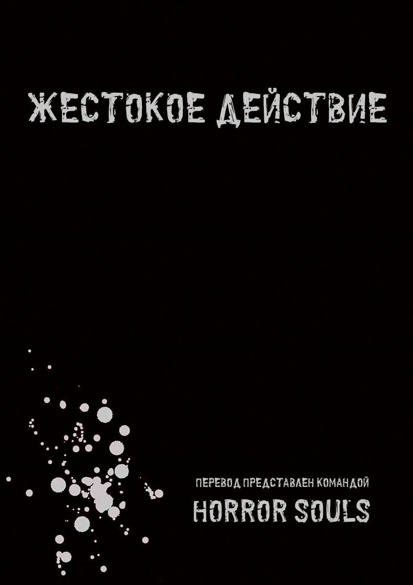 Манга Жестокое Действие - Глава 12.1 Страница 27