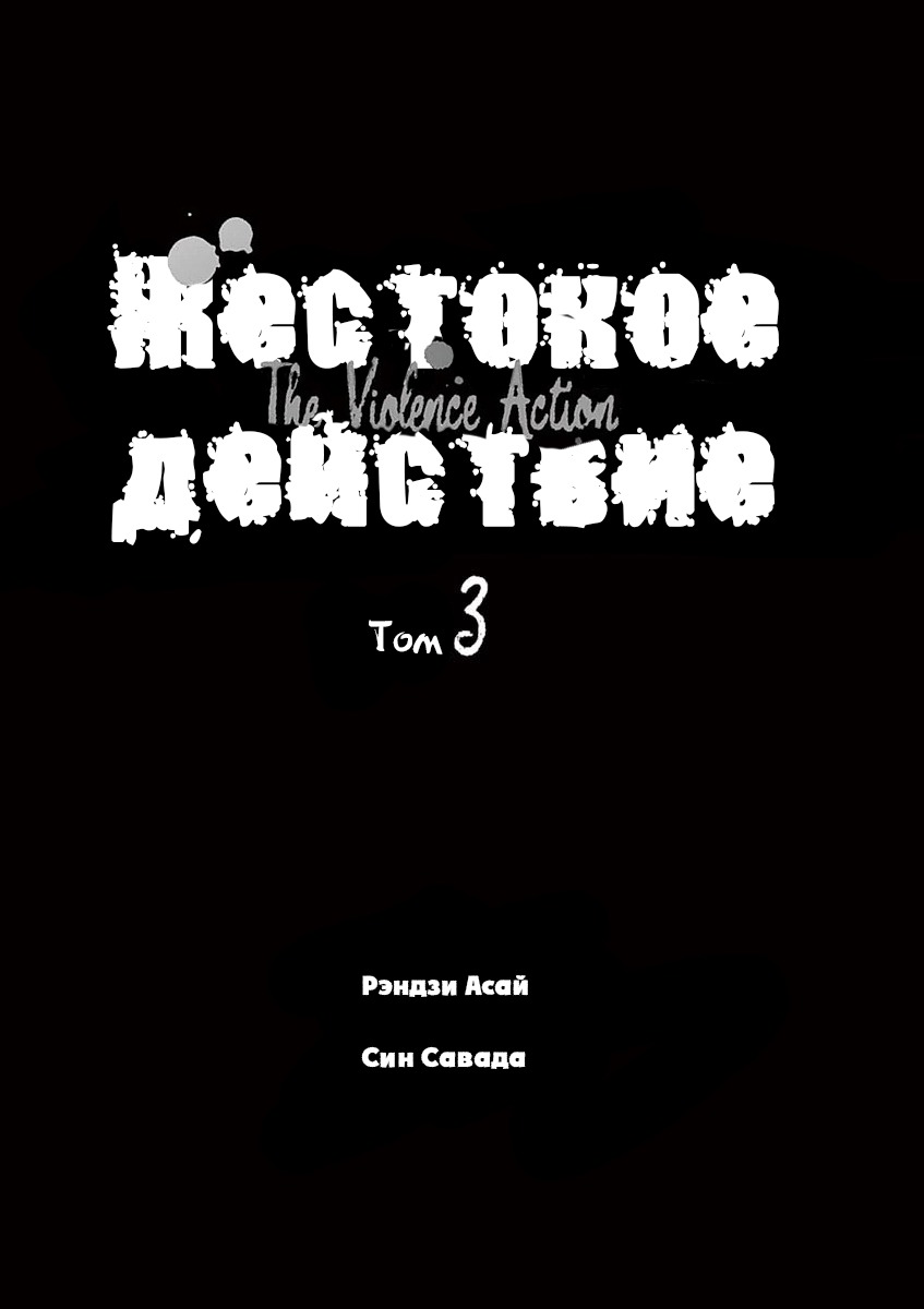 Манга Жестокое Действие - Глава 8.3 Страница 2
