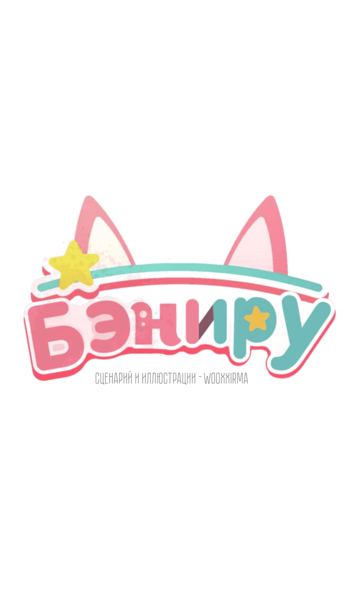 Манга Бэниру - Глава 23 Страница 19