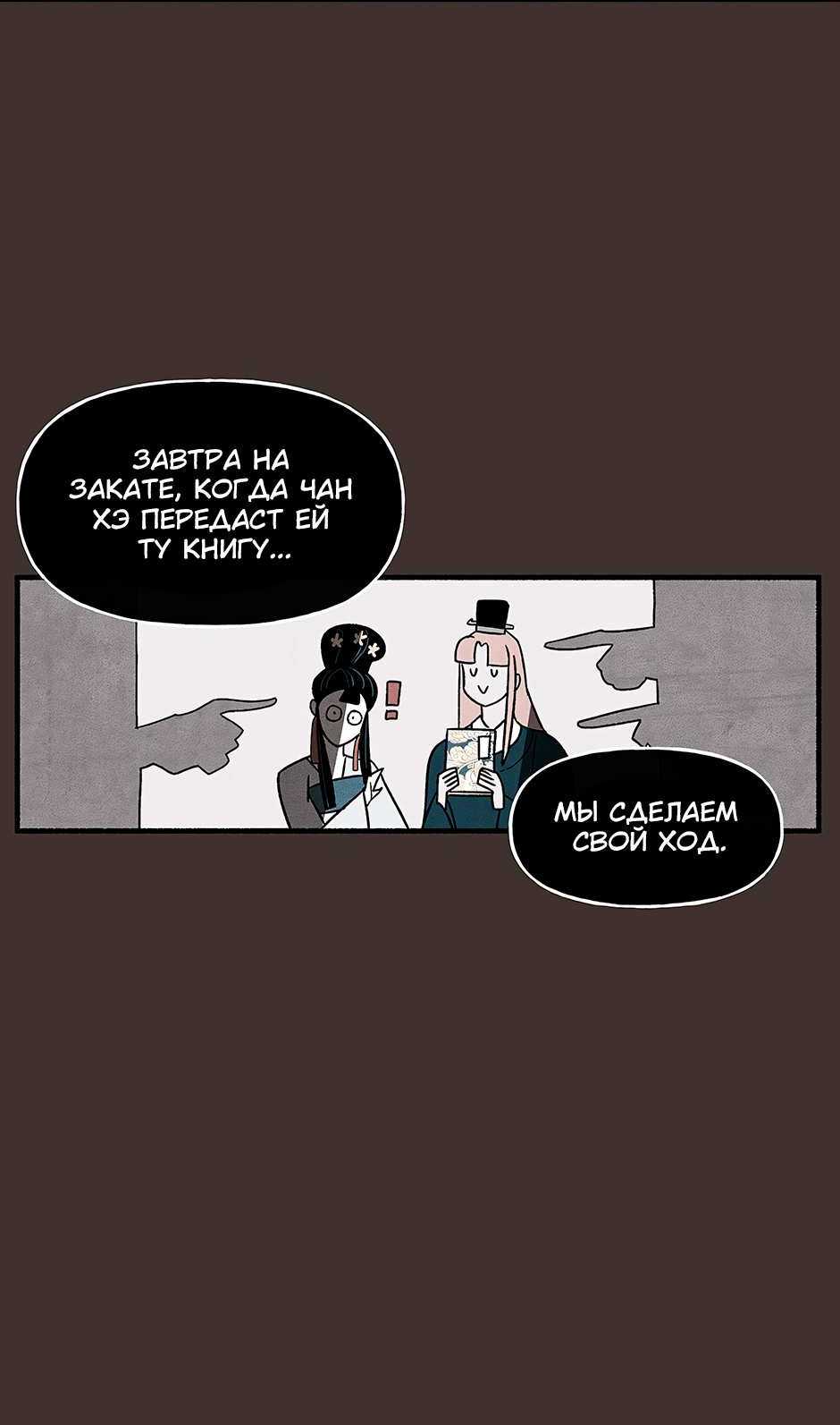 Манга Стратегия наложницы - Глава 84 Страница 32