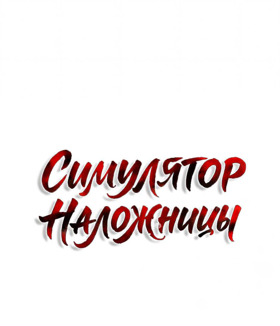 Манга Стратегия наложницы - Глава 84 Страница 1
