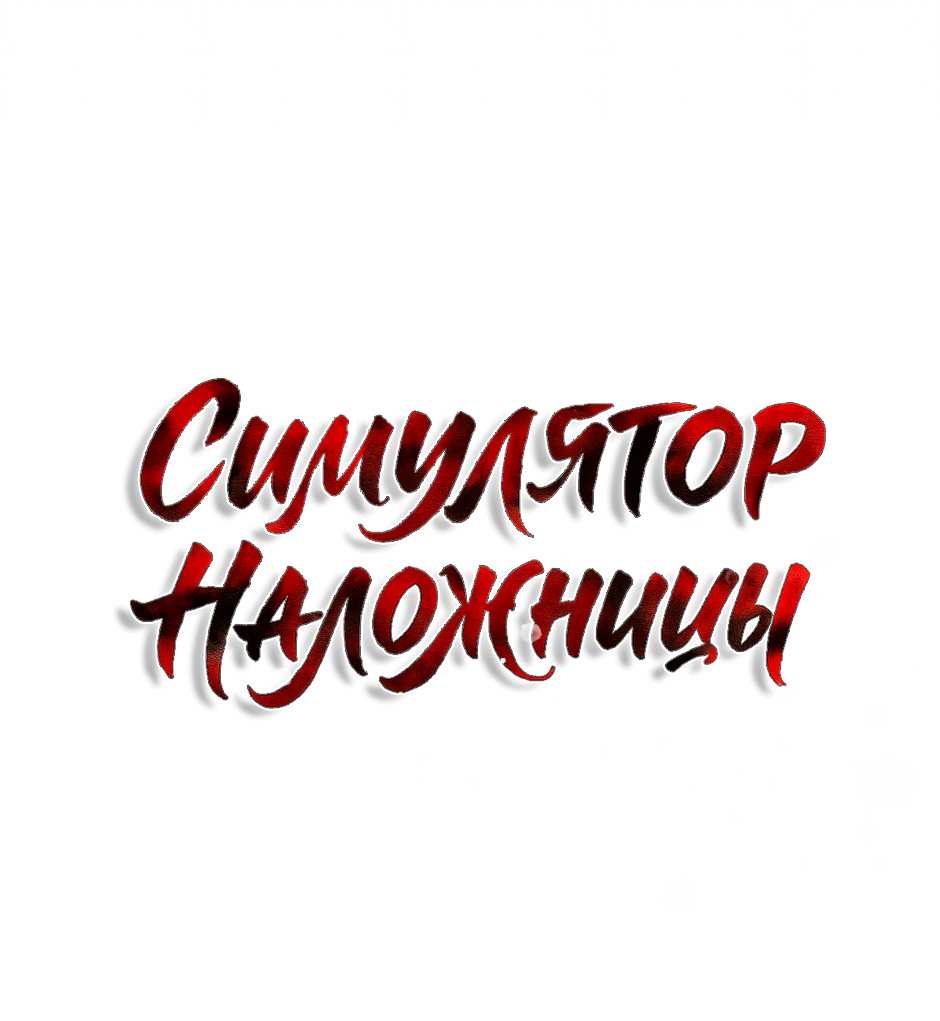 Манга Стратегия наложницы - Глава 83 Страница 1