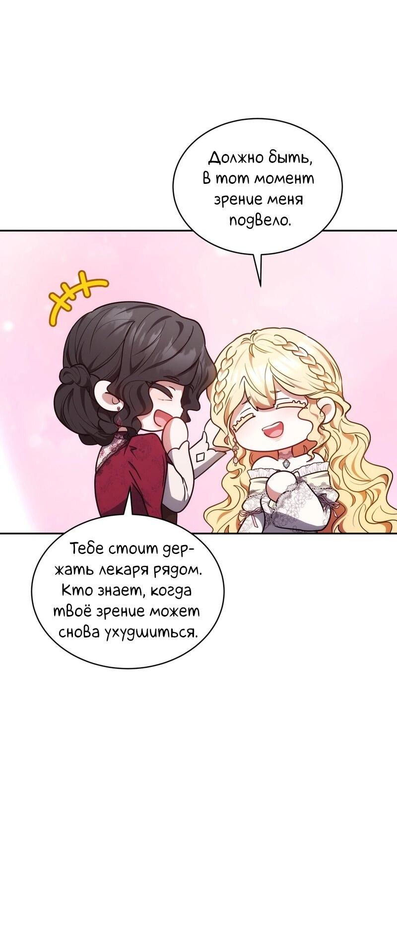 Манга Будучи мачехой, так легко избежать смерти - Глава 56 Страница 48