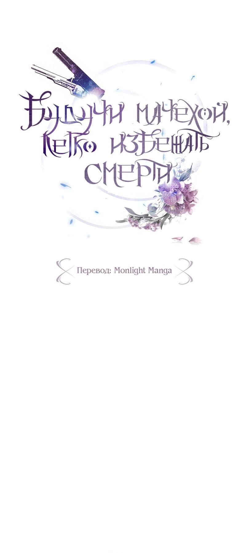 Манга Будучи мачехой, так легко избежать смерти - Глава 57 Страница 21