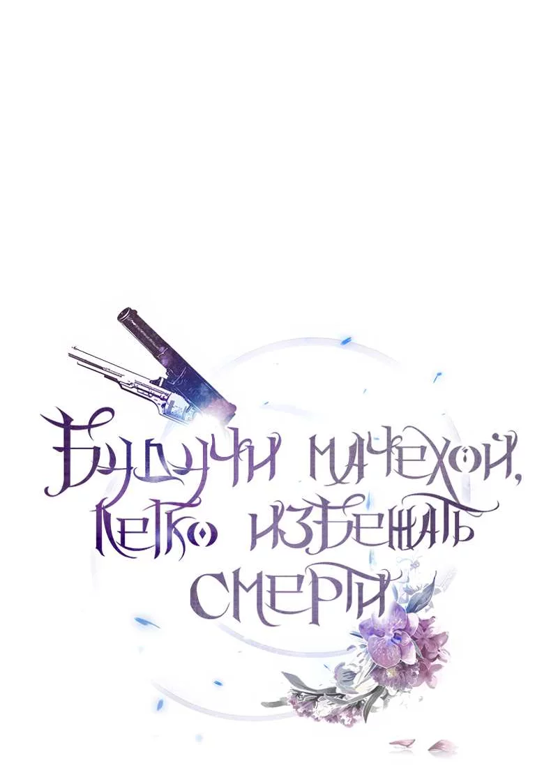 Манга Будучи мачехой, так легко избежать смерти - Глава 68 Страница 10