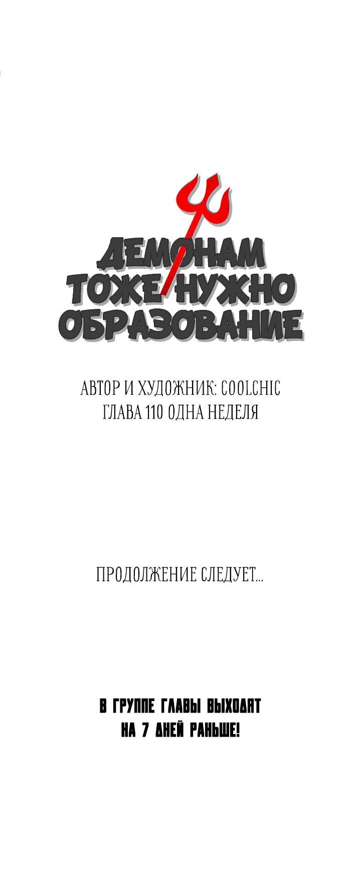 Манга Демонам тоже нужно образование! - Глава 110 Страница 26