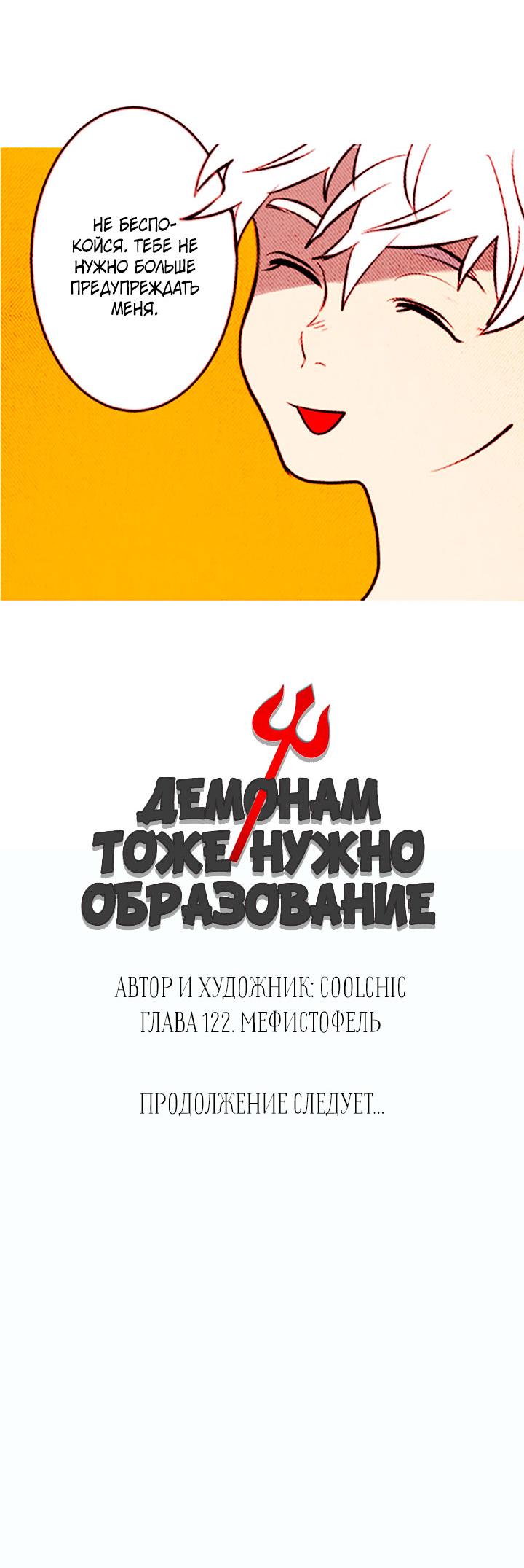 Манга Демонам тоже нужно образование! - Глава 122 Страница 35