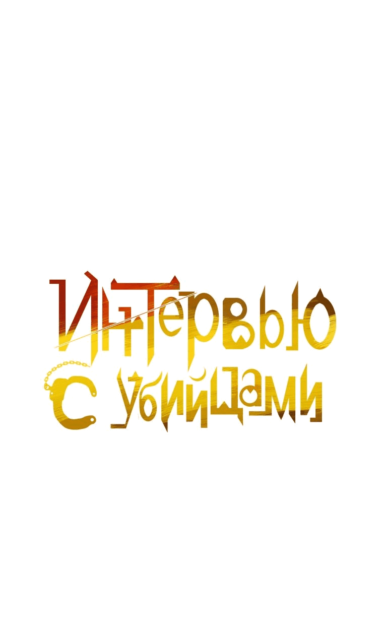 Манга Интервью с убийцами - Глава 66 Страница 30