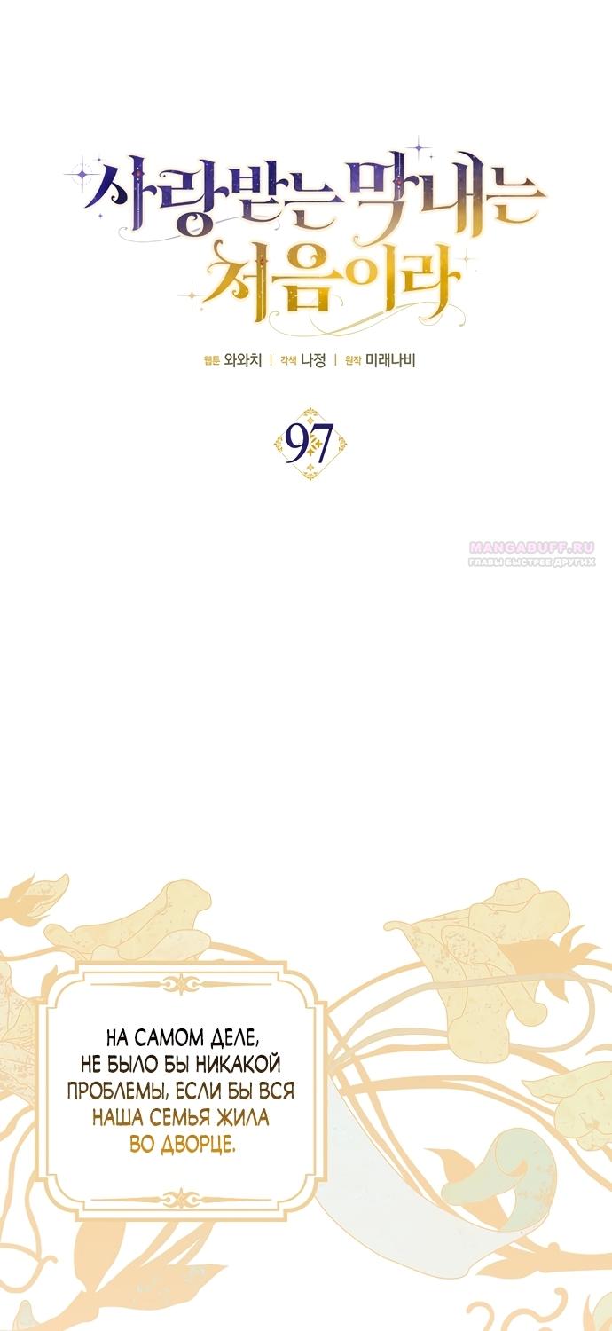 Манга Это впервые, когда я любима - Глава 97 Страница 18
