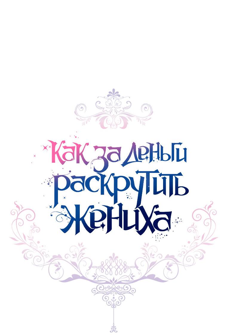 Манга Я богачка, вырастившая своего жениха - Глава 35 Страница 19