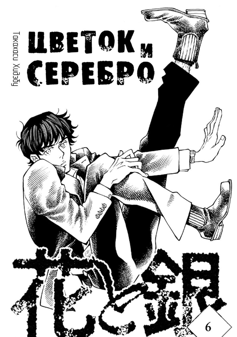 Манга Цветок и серебро - Глава 6 Страница 1