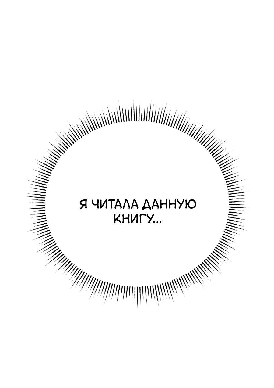 Манга Как отвергнуть одержимого бывшего супруга - Глава 1 Страница 81