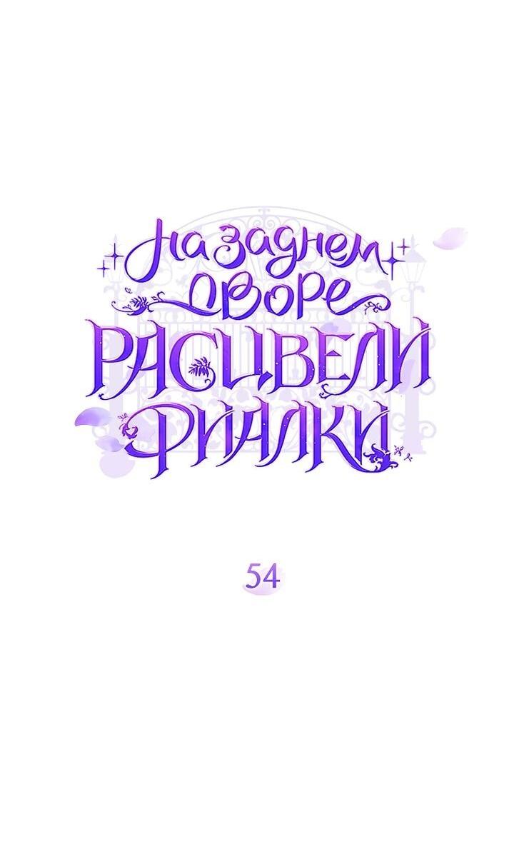 Манга На заднем дворе расцвели фиалки - Глава 54 Страница 23