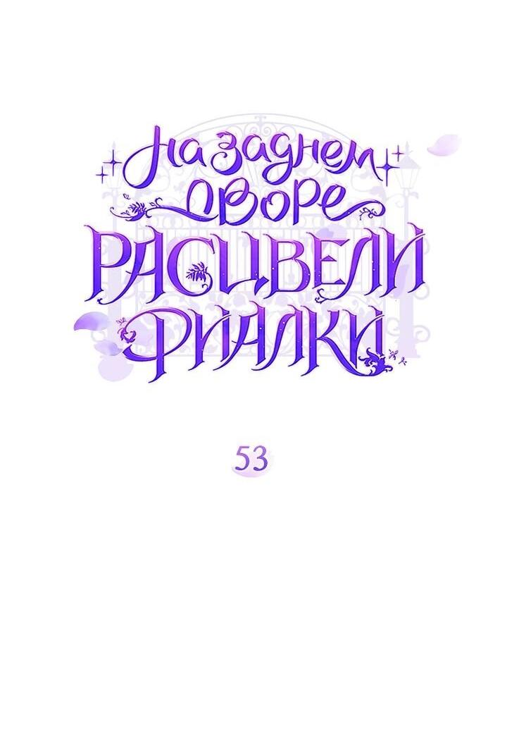Манга На заднем дворе расцвели фиалки - Глава 53 Страница 24