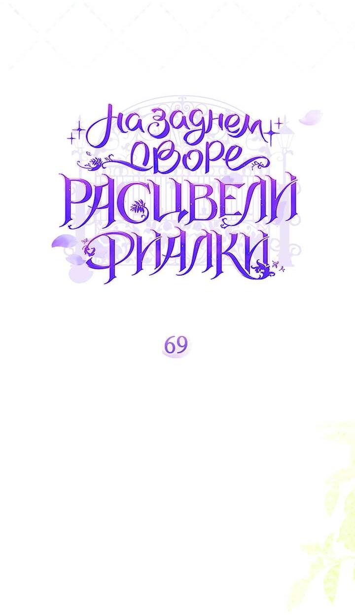 Манга На заднем дворе расцвели фиалки - Глава 69 Страница 30