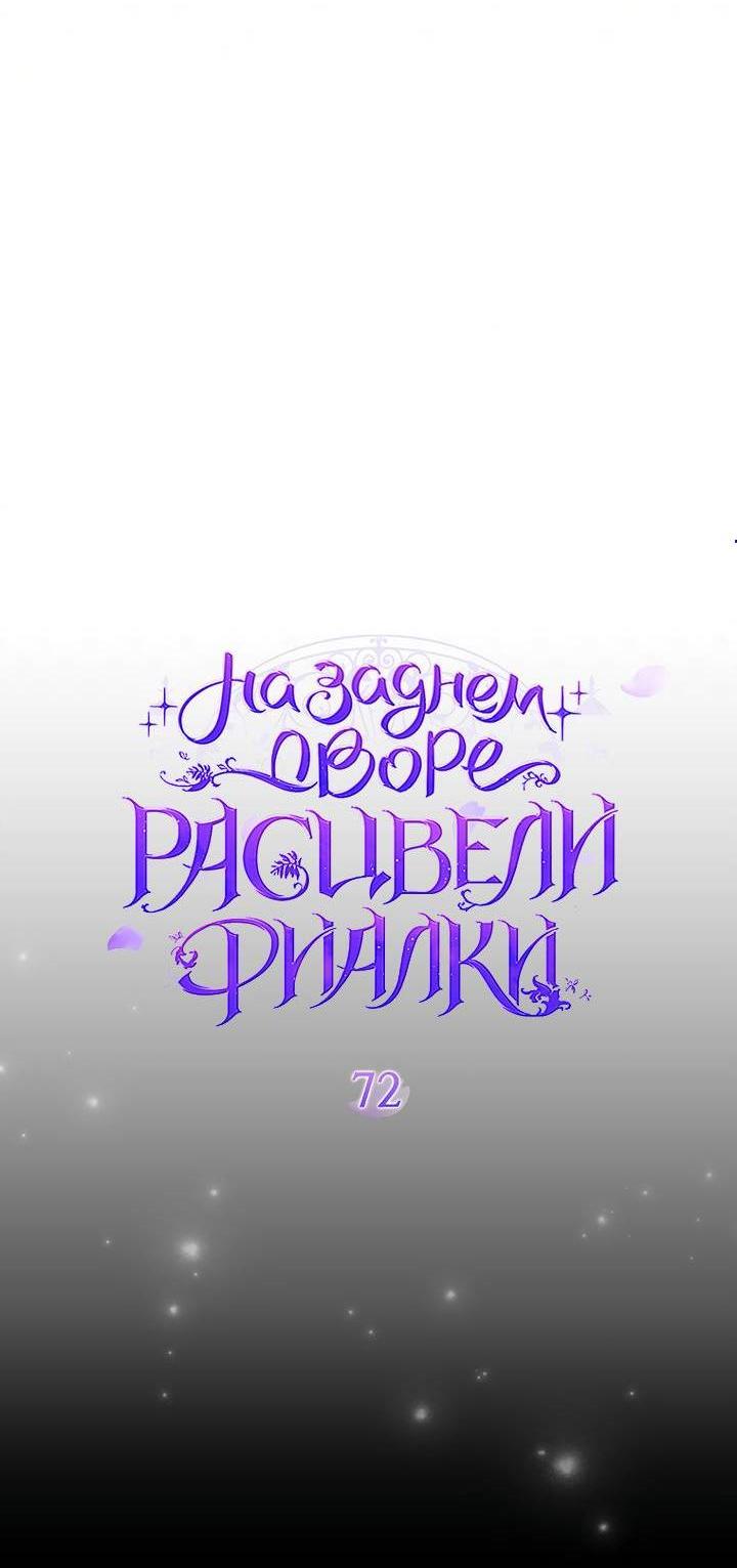 Манга На заднем дворе расцвели фиалки - Глава 72 Страница 4