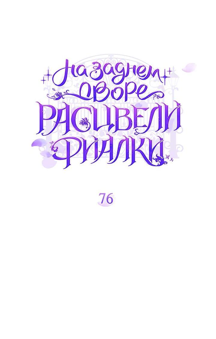 Манга На заднем дворе расцвели фиалки - Глава 76 Страница 17