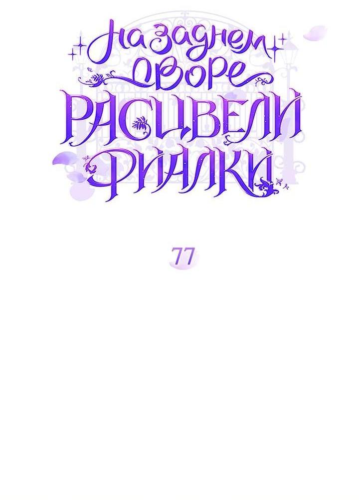 Манга На заднем дворе расцвели фиалки - Глава 77 Страница 8
