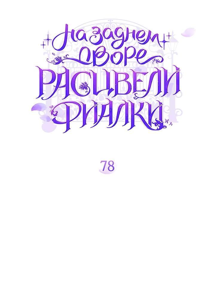 Манга На заднем дворе расцвели фиалки - Глава 78 Страница 8