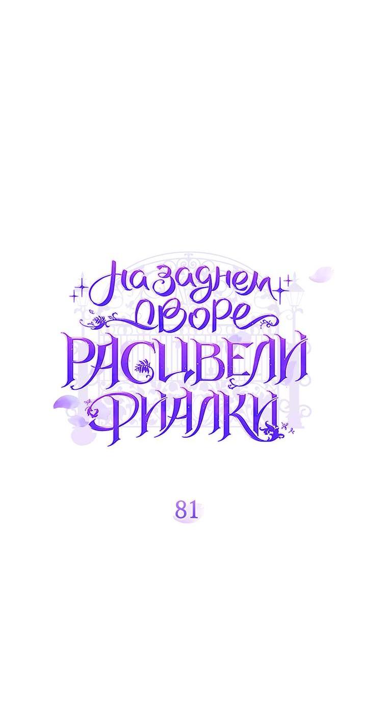 Манга На заднем дворе расцвели фиалки - Глава 81 Страница 19