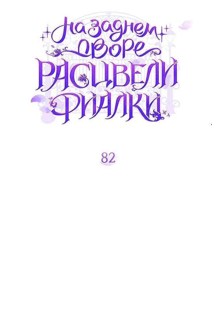 Манга На заднем дворе расцвели фиалки - Глава 82 Страница 5
