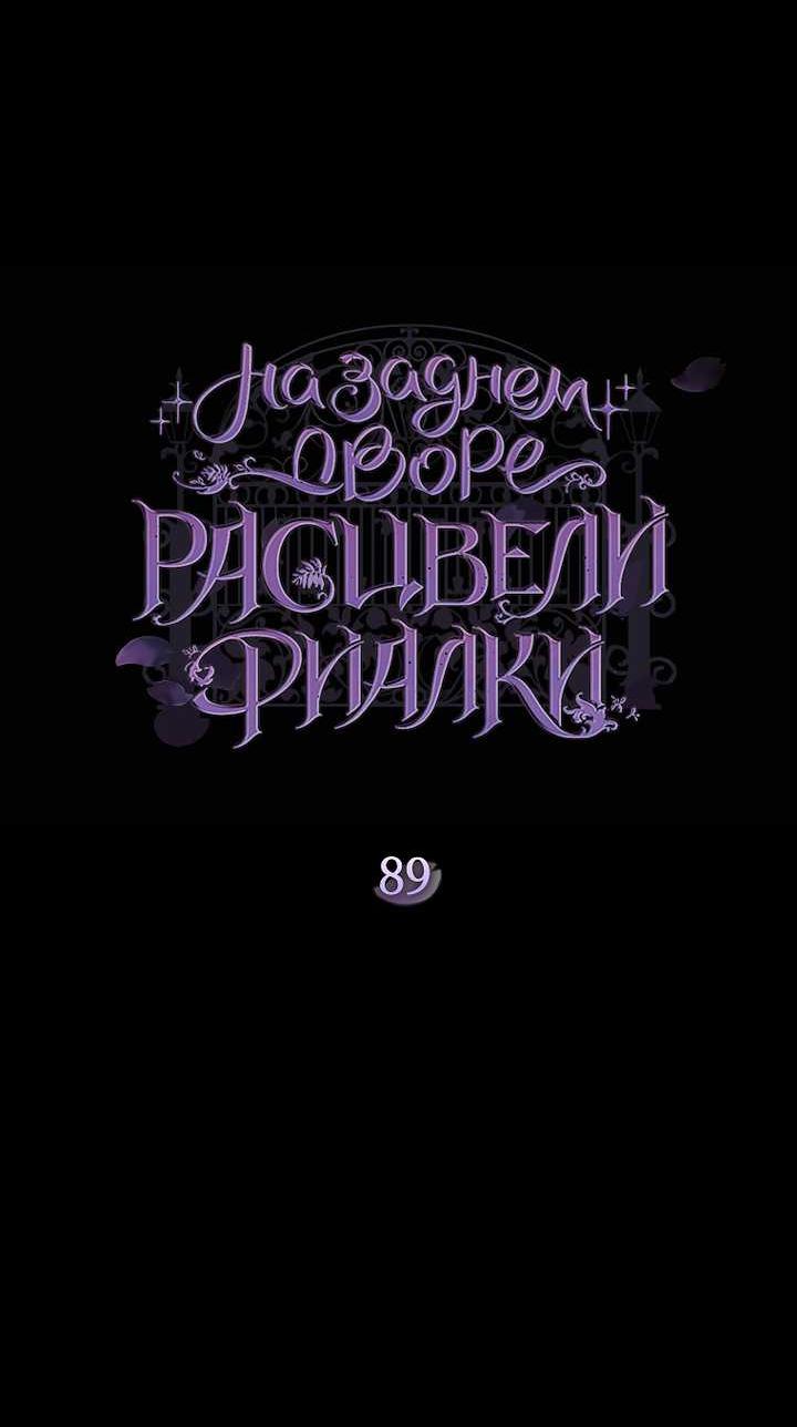 Манга На заднем дворе расцвели фиалки - Глава 89 Страница 31