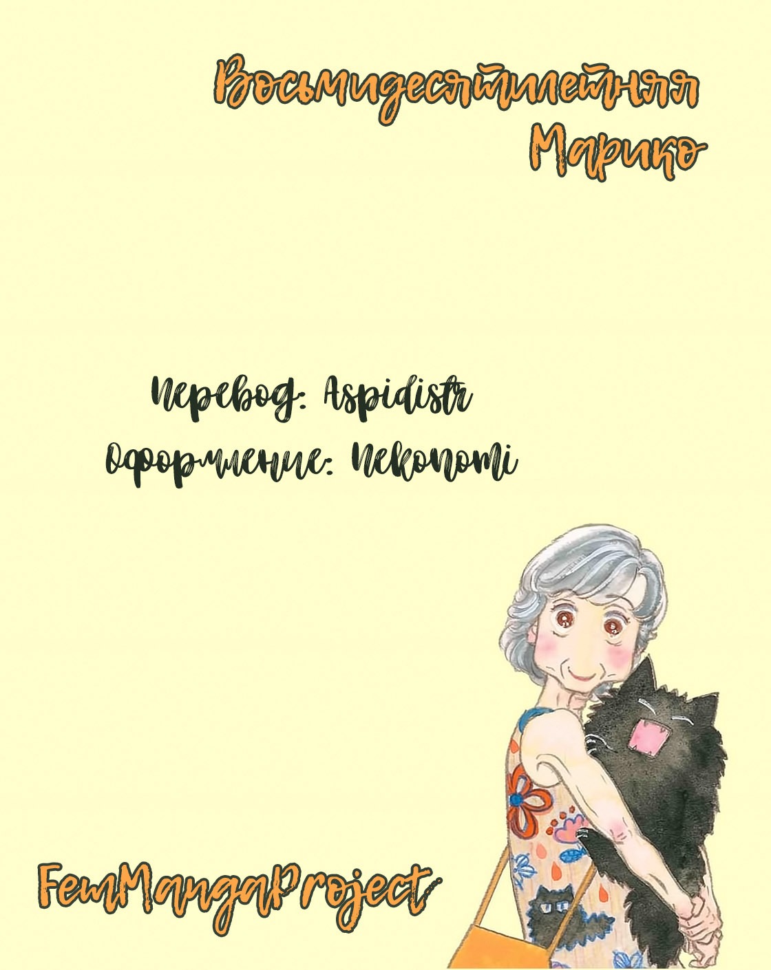 Манга Восьмидесятилетняя Марико - Глава 2 Страница 27