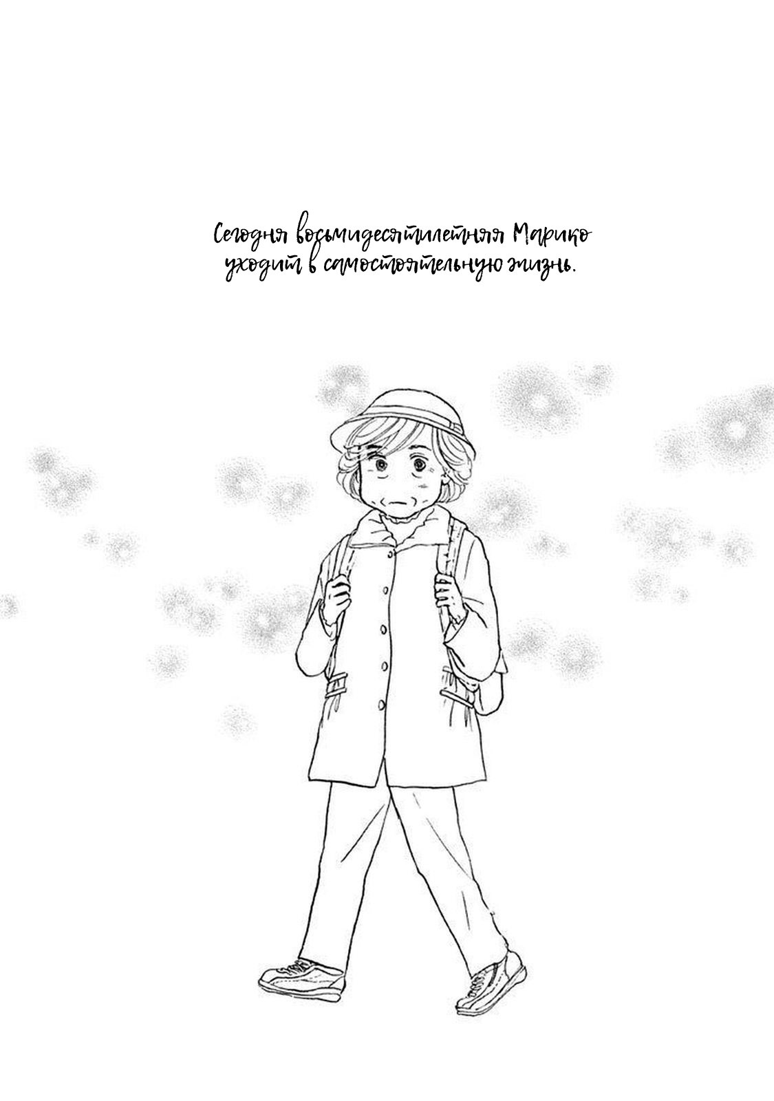 Манга Восьмидесятилетняя Марико - Глава 1 Страница 44