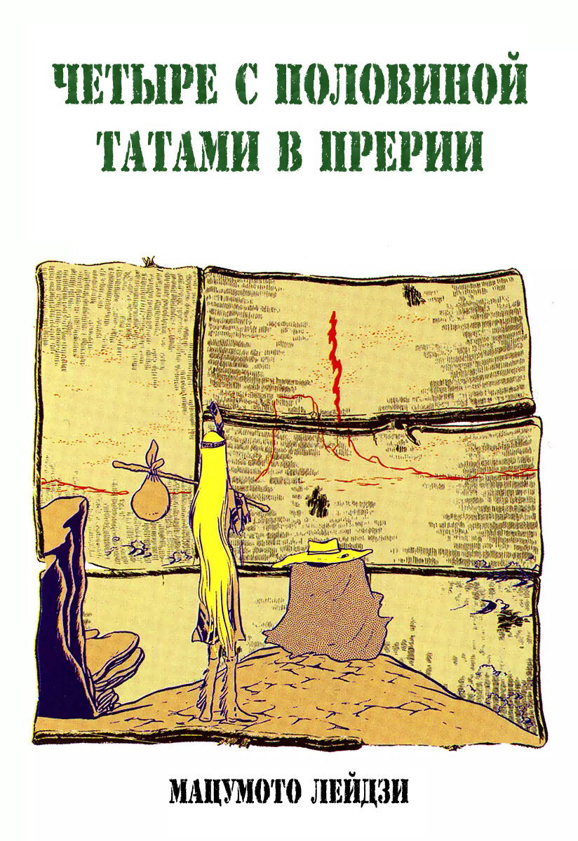 Манга Четыре с половиной татами в прерии - Глава 1 Страница 1