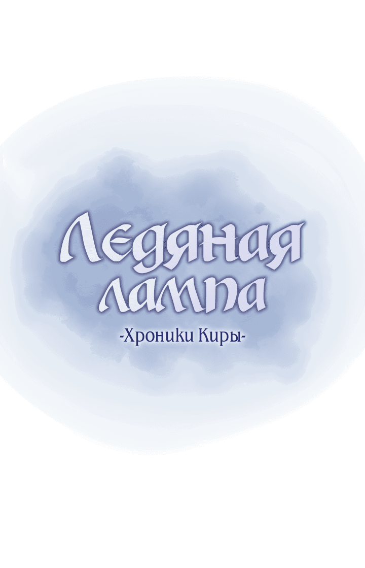 Манга Ледяная лампа. Хроники Киры - Глава 18 Страница 1