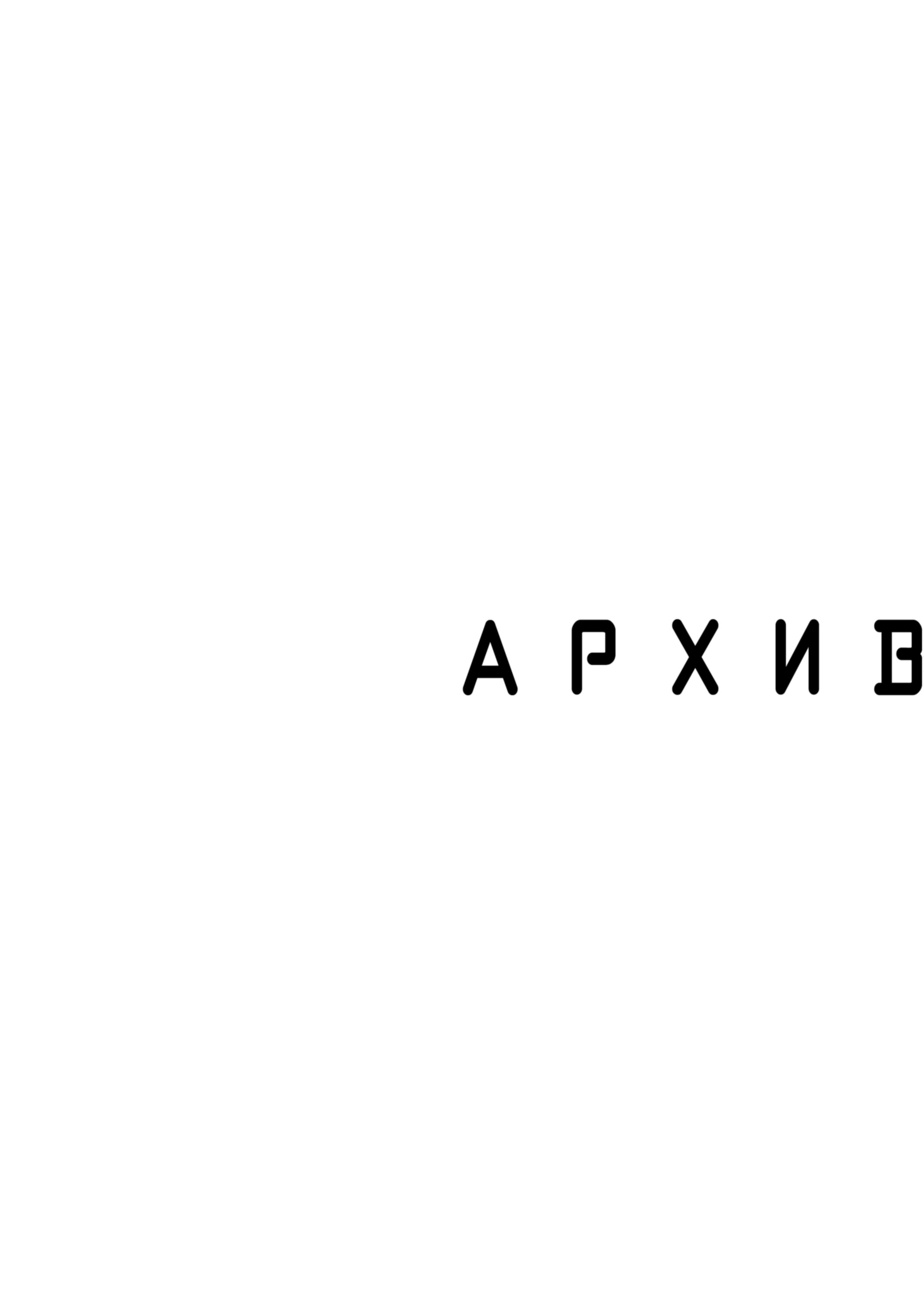 Манга На грани бездны - Глава 32.5 Страница 4