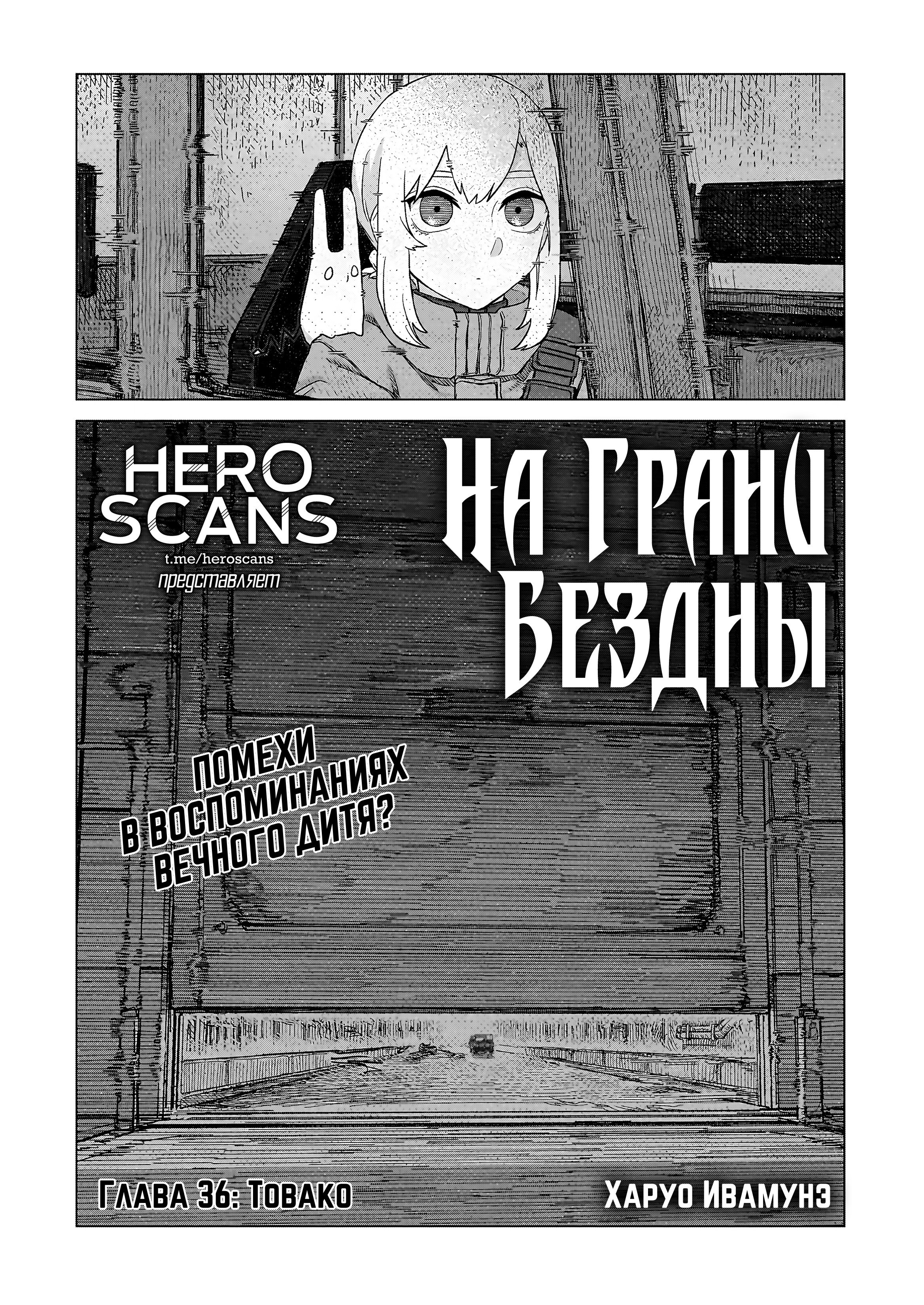 Манга На грани бездны - Глава 36 Страница 1
