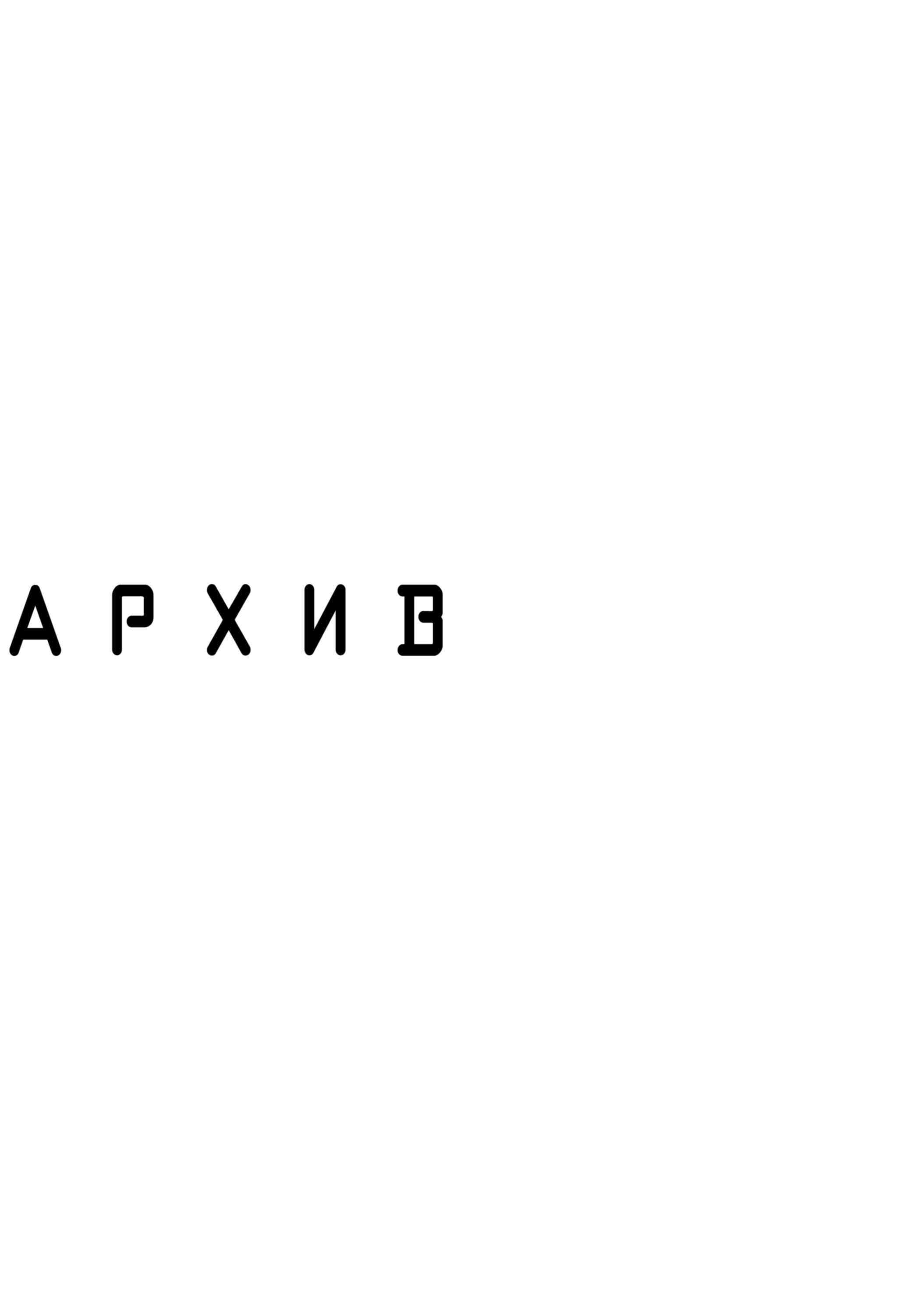 Манга На грани бездны - Глава 24.5 Страница 4