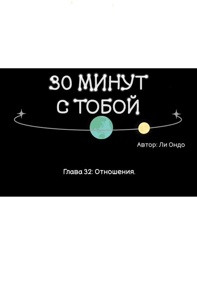 Манга Тридцать минут с тобой - Глава 32 Страница 6
