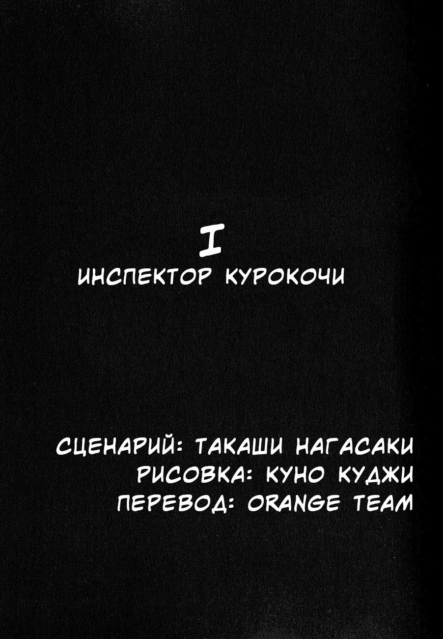 Манга Инспектор Курокочи - Глава 1 Страница 2