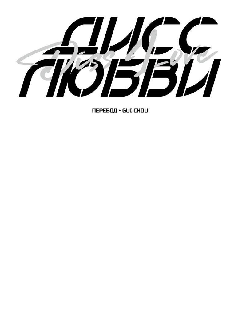 Манга Дисс на любовь - Глава 38 Страница 7