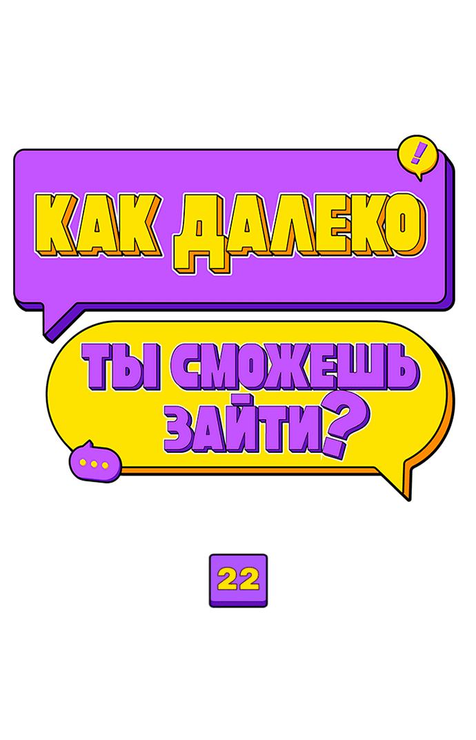 Манга Насколько далеко я могу зайти? - Глава 22 Страница 13