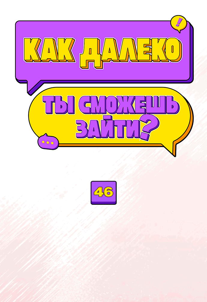 Манга Насколько далеко я могу зайти? - Глава 46 Страница 19