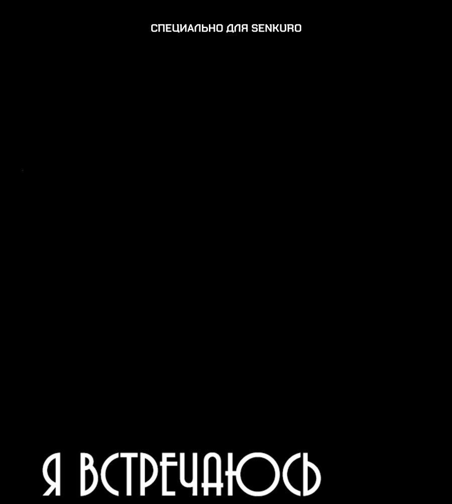 Манга Я встречаюсь с психопатом (перезапуск) - Глава 54 Страница 1