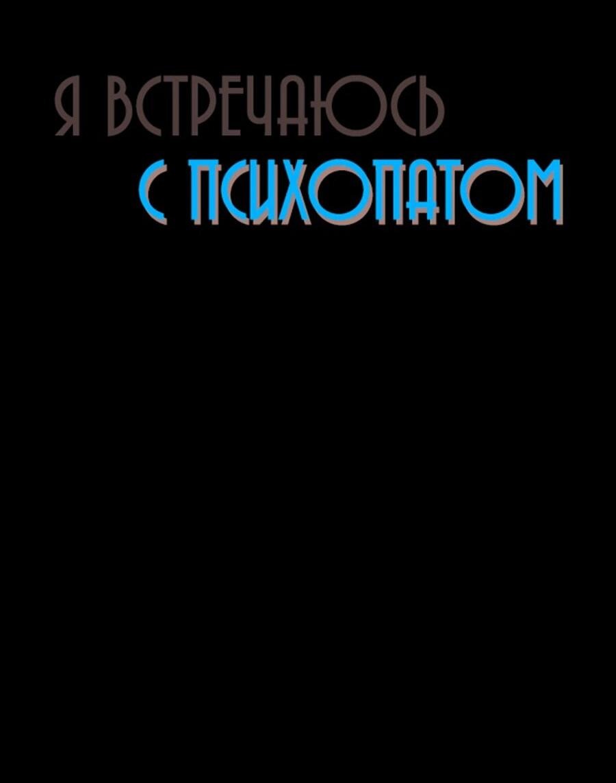 Манга Я встречаюсь с психопатом (перезапуск) - Глава 53 Страница 18